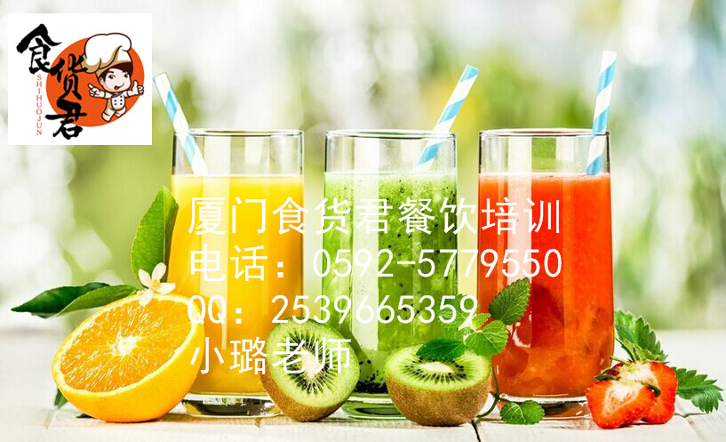 厦门食货君奶茶、鲜榨果汁、饮品培训速成班 (6).jpg