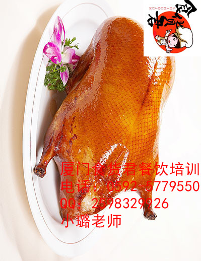 哪里学烤鸭正宗 厦门学烤鸭到哪里 北京烤鸭技术学习